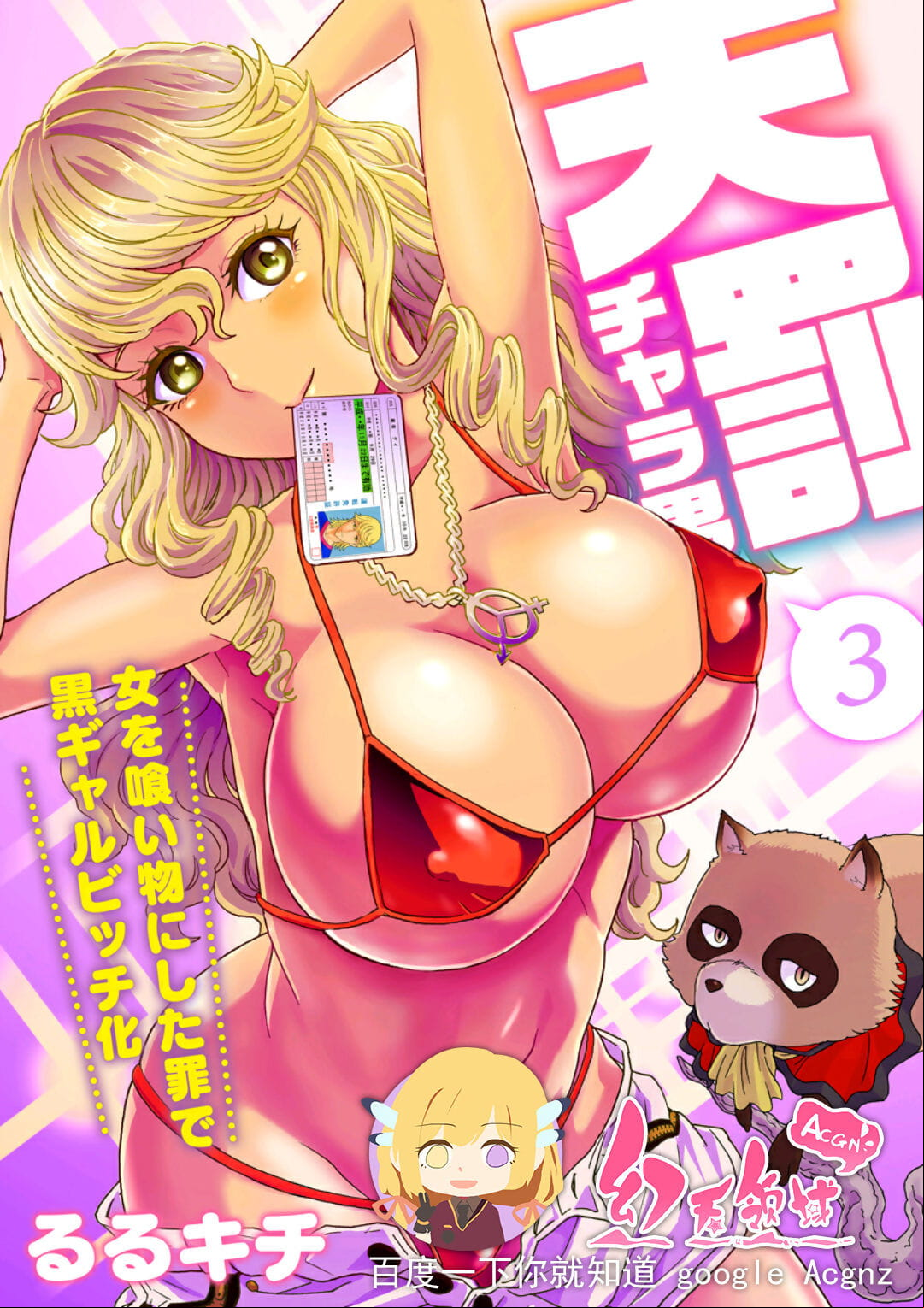 Rurukichi Tenbatsu Chara-o ~Onna o Kuimono ni Shita Tsumi de Kurogal Bitch-ka~ 3 Chinese å¹»å¤©é¢†åŸŸ Digital